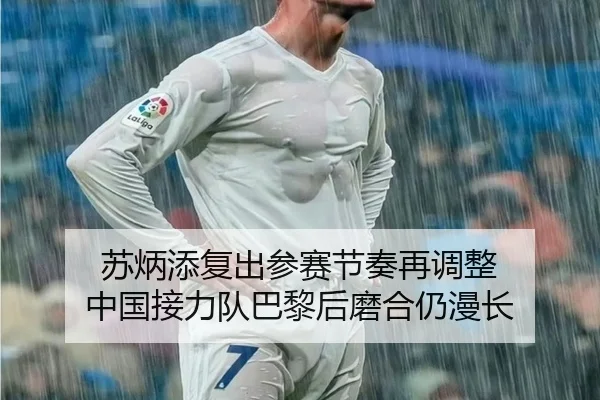 苏炳添复出参赛节奏再调整 中国接力队巴黎后磨合仍漫长
